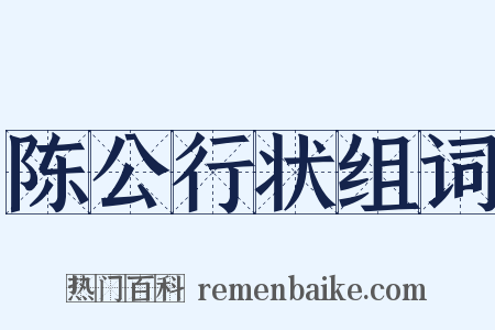 陈公行状组词是什么意思的图片